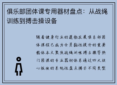 俱乐部团体课专用器材盘点：从战绳训练到搏击操设备