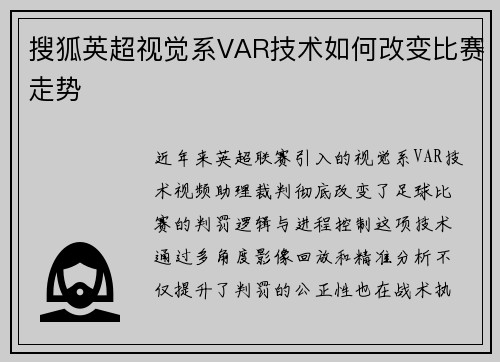 搜狐英超视觉系VAR技术如何改变比赛走势