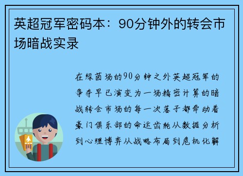 英超冠军密码本：90分钟外的转会市场暗战实录