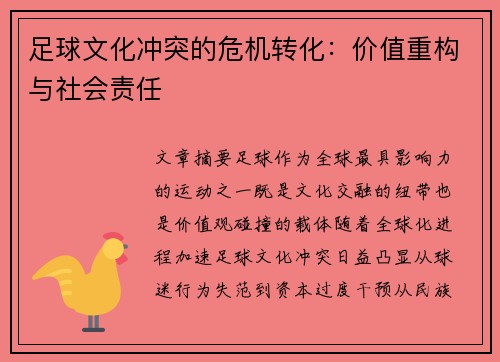足球文化冲突的危机转化：价值重构与社会责任