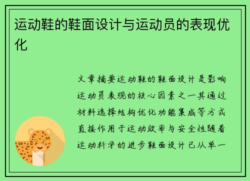 运动鞋的鞋面设计与运动员的表现优化