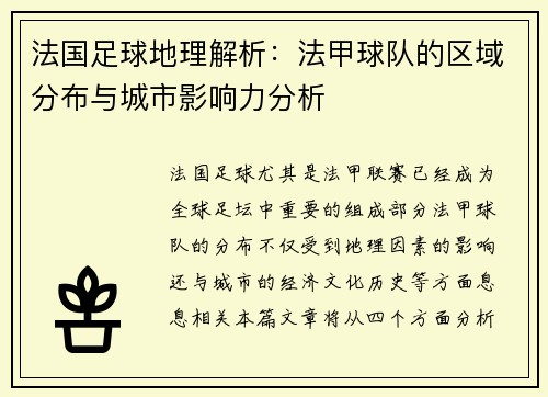 法国足球地理解析：法甲球队的区域分布与城市影响力分析