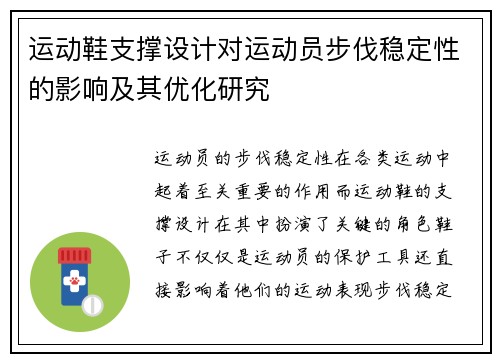 运动鞋支撑设计对运动员步伐稳定性的影响及其优化研究