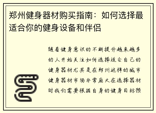 郑州健身器材购买指南：如何选择最适合你的健身设备和伴侣