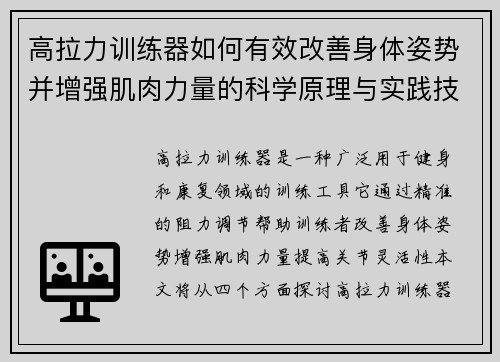 高拉力训练器如何有效改善身体姿势并增强肌肉力量的科学原理与实践技巧