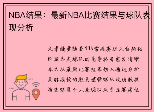 NBA结果：最新NBA比赛结果与球队表现分析