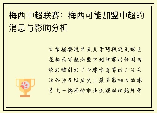 梅西中超联赛：梅西可能加盟中超的消息与影响分析
