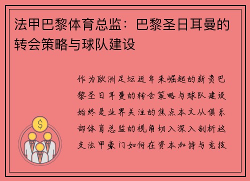 法甲巴黎体育总监：巴黎圣日耳曼的转会策略与球队建设