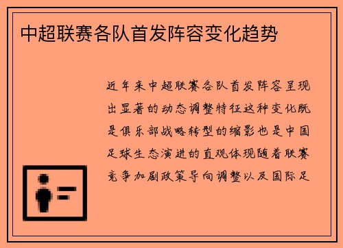 中超联赛各队首发阵容变化趋势