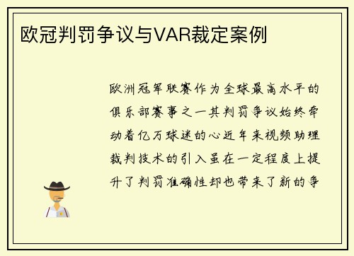 欧冠判罚争议与VAR裁定案例