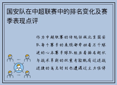 国安队在中超联赛中的排名变化及赛季表现点评