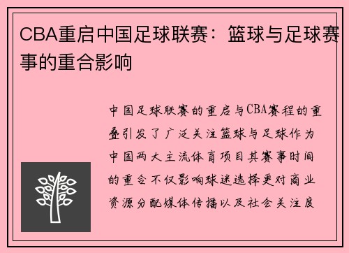 CBA重启中国足球联赛：篮球与足球赛事的重合影响