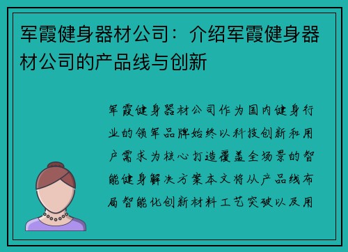 军霞健身器材公司：介绍军霞健身器材公司的产品线与创新