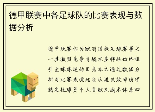 德甲联赛中各足球队的比赛表现与数据分析