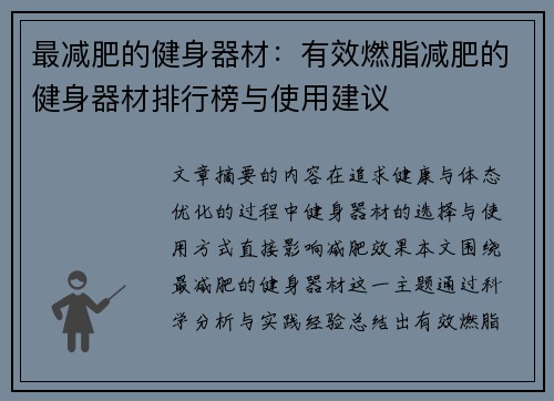 最减肥的健身器材：有效燃脂减肥的健身器材排行榜与使用建议