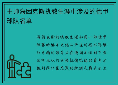 主帅海因克斯执教生涯中涉及的德甲球队名单