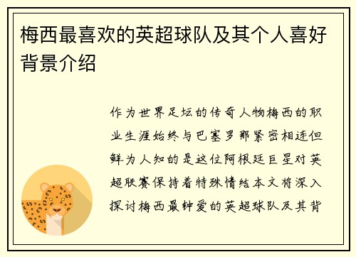 梅西最喜欢的英超球队及其个人喜好背景介绍