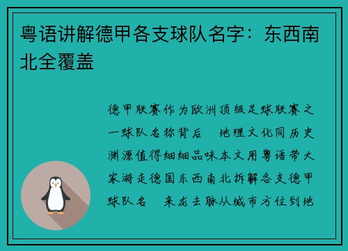 粤语讲解德甲各支球队名字：东西南北全覆盖