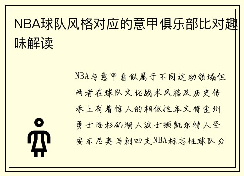 NBA球队风格对应的意甲俱乐部比对趣味解读