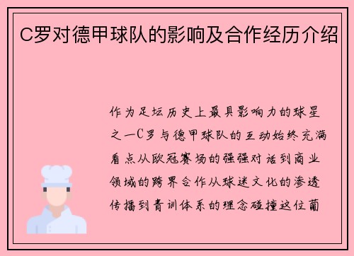 C罗对德甲球队的影响及合作经历介绍