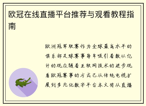 欧冠在线直播平台推荐与观看教程指南