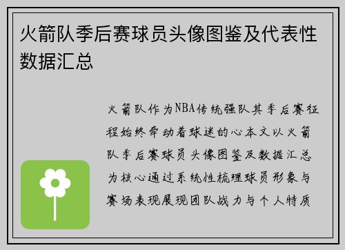 火箭队季后赛球员头像图鉴及代表性数据汇总