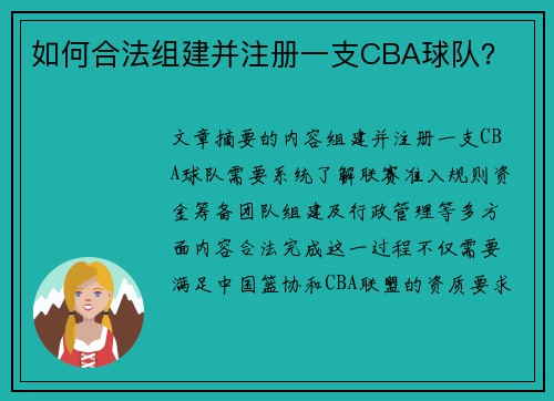 如何合法组建并注册一支CBA球队？