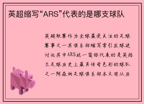 英超缩写“ARS”代表的是哪支球队