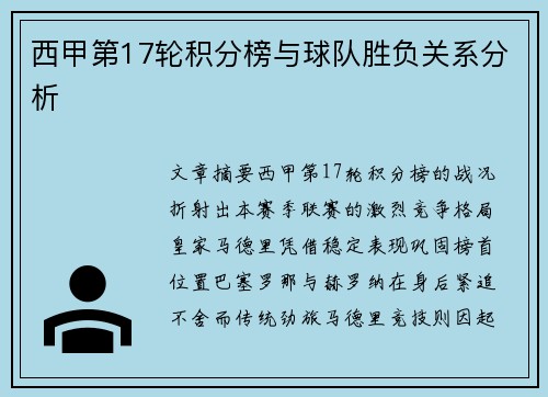 西甲第17轮积分榜与球队胜负关系分析