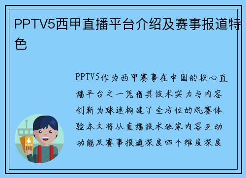 PPTV5西甲直播平台介绍及赛事报道特色