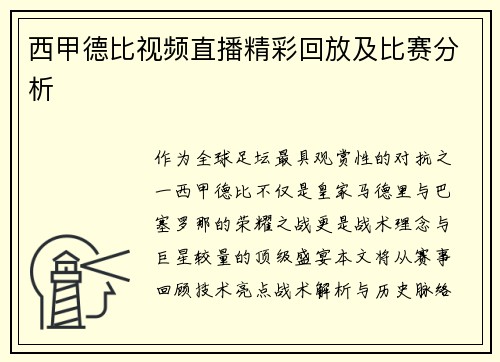 西甲德比视频直播精彩回放及比赛分析