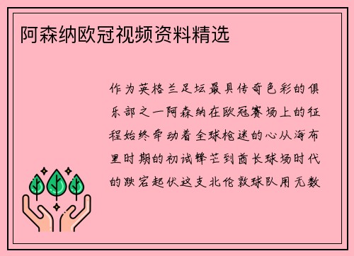 阿森纳欧冠视频资料精选
