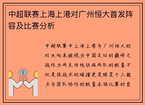 中超联赛上海上港对广州恒大首发阵容及比赛分析