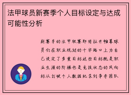 法甲球员新赛季个人目标设定与达成可能性分析