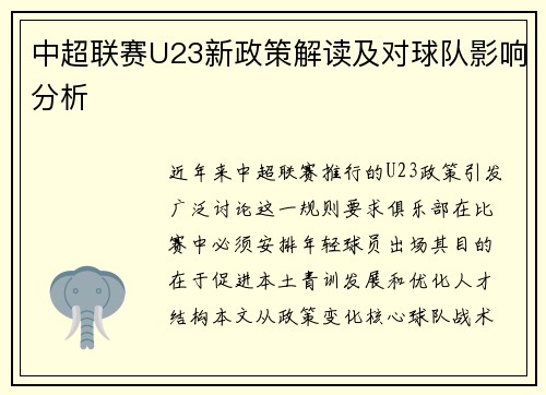 中超联赛U23新政策解读及对球队影响分析