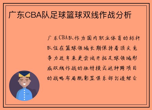 广东CBA队足球篮球双线作战分析