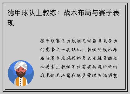 德甲球队主教练：战术布局与赛季表现