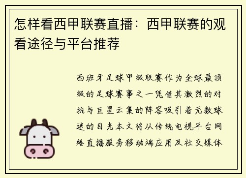 怎样看西甲联赛直播：西甲联赛的观看途径与平台推荐