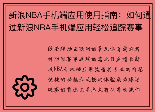新浪NBA手机端应用使用指南：如何通过新浪NBA手机端应用轻松追踪赛事