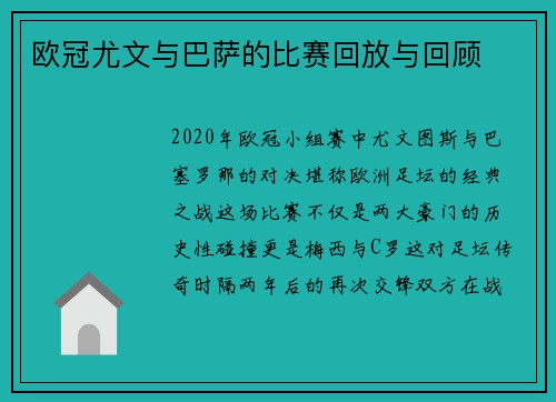 欧冠尤文与巴萨的比赛回放与回顾