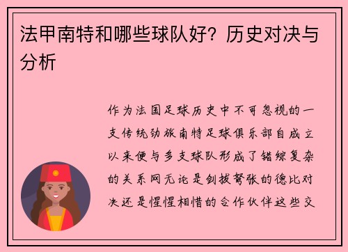法甲南特和哪些球队好？历史对决与分析
