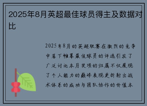 2025年8月英超最佳球员得主及数据对比