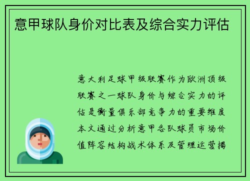 意甲球队身价对比表及综合实力评估