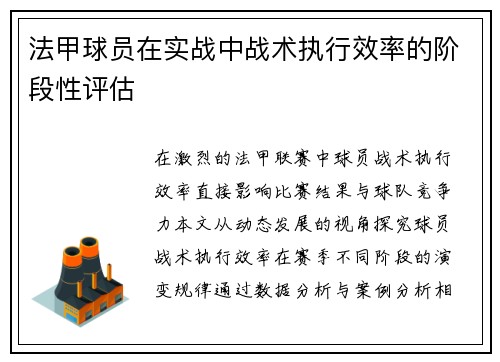 法甲球员在实战中战术执行效率的阶段性评估