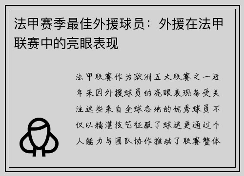 法甲赛季最佳外援球员：外援在法甲联赛中的亮眼表现
