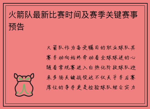 火箭队最新比赛时间及赛季关键赛事预告