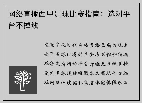 网络直播西甲足球比赛指南：选对平台不掉线