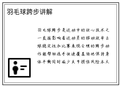 羽毛球跨步讲解