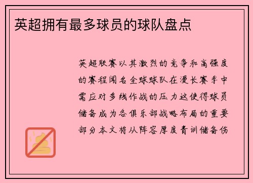 英超拥有最多球员的球队盘点