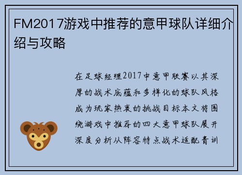 FM2017游戏中推荐的意甲球队详细介绍与攻略